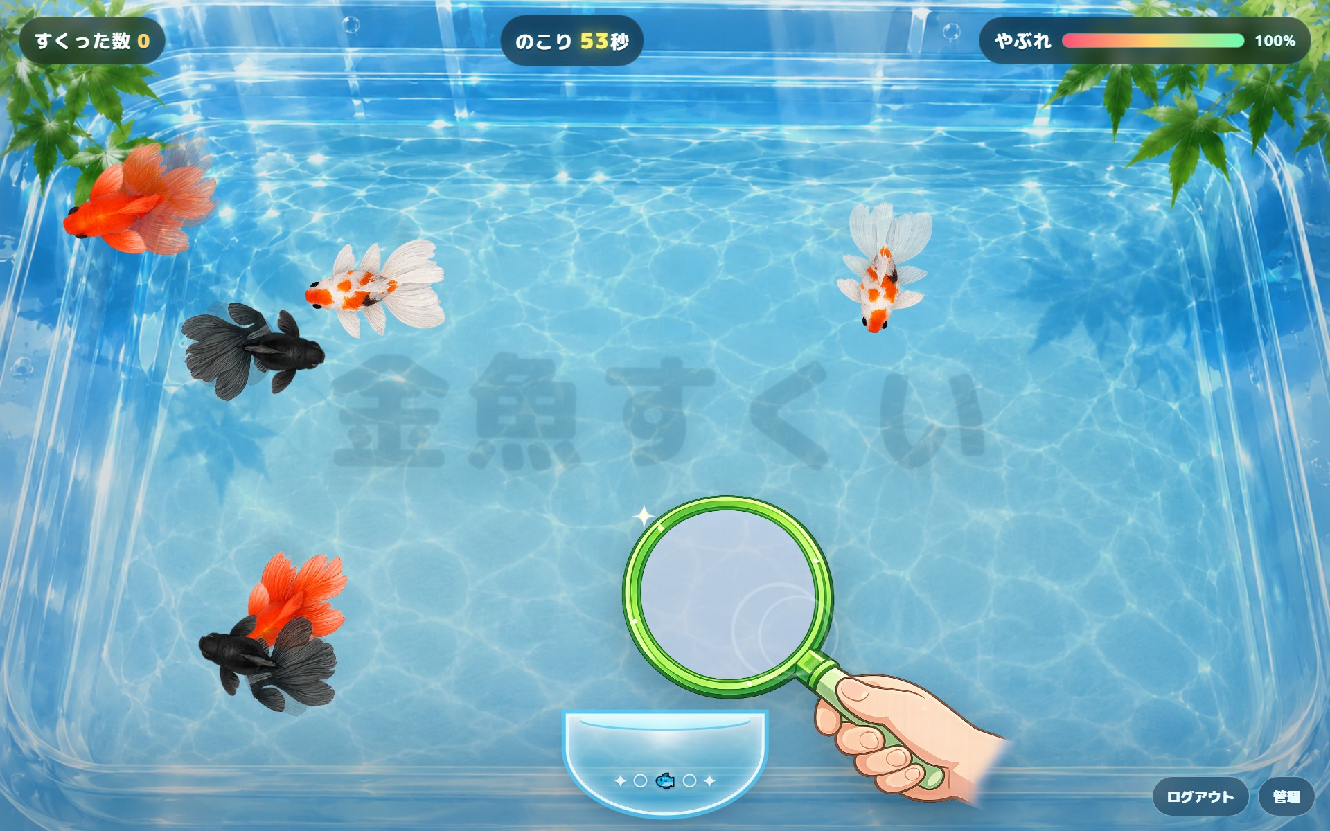 金魚すくい