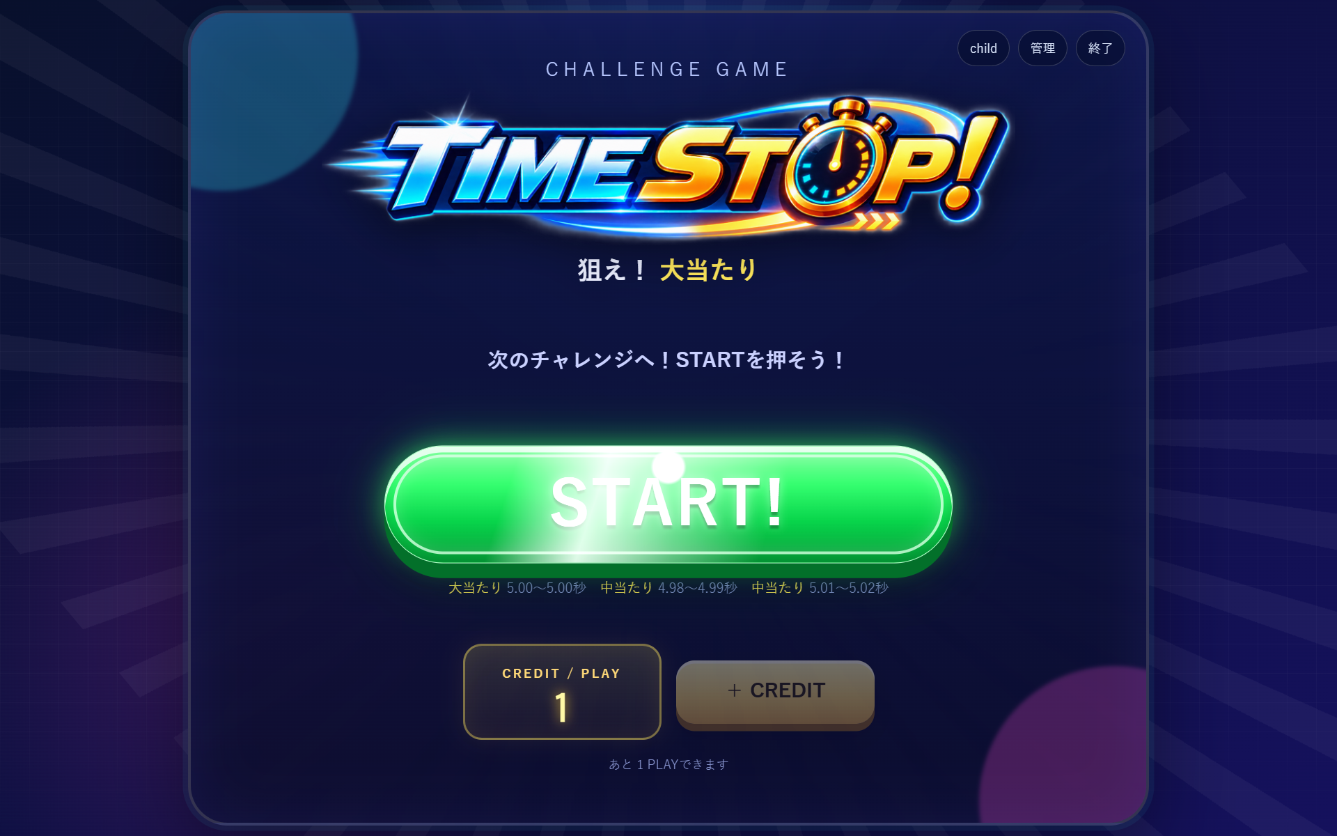 タイムストップ!